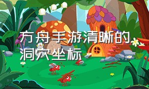 方舟手游清晰的洞穴坐标