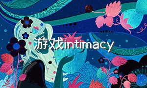 游戏intimacy（percy游戏有中文版吗）