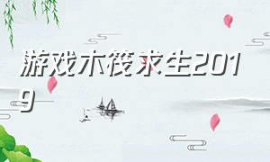 游戏木筏求生2019（木筏求生游戏最新攻略）