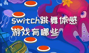 switch跳舞体感游戏有哪些