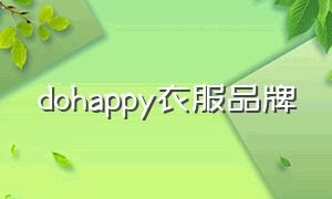 dohappy衣服品牌