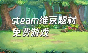 steam维京题材免费游戏