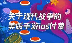 关于现代战争的美版手游ios付费（现代战争ios去哪下载）