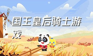 国王皇后骑士游戏