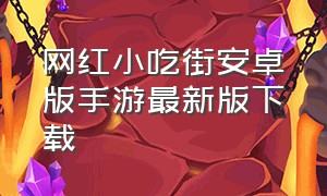 网红小吃街安卓版手游最新版下载