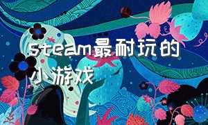 steam最耐玩的小游戏