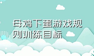 母鸡下蛋游戏规则训练目标