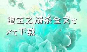 重生之溺杀全文txt下载