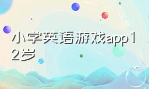 小学英语游戏app12岁（小学生英语游戏app排行榜三年级）