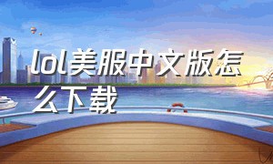 lol美服中文版怎么下载