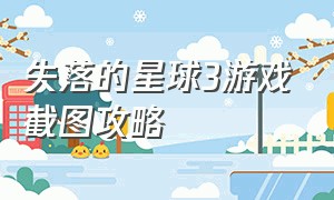 失落的星球3游戏截图攻略（失落的星球3怎样设置中文版）