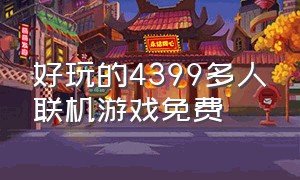 好玩的4399多人联机游戏免费