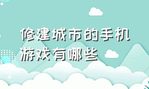 修建城市的手机游戏有哪些