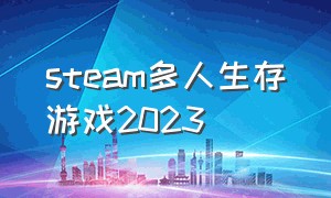 steam多人生存游戏2023