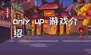 only up 游戏介绍