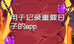 用于记录重要日子的app