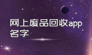 网上废品回收app名字