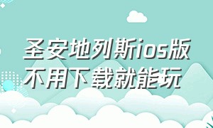 圣安地列斯ios版不用下载就能玩