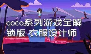 coco系列游戏全解锁版 衣服设计师