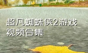 超凡蜘蛛侠2游戏视频合集
