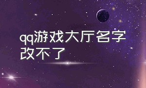 qq游戏大厅名字改不了