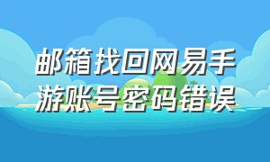 邮箱找回网易手游账号密码错误