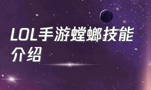 LOL手游螳螂技能介绍（lol手游螳螂怎么进化4个技能）