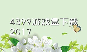 4399游戏盒下载2017