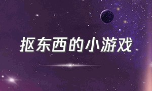 抠东西的小游戏（小游戏收集东西）