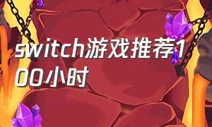 switch游戏推荐100小时