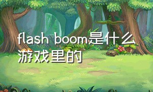 flash boom是什么游戏里的（flash游戏攻略）