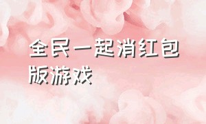 全民一起消红包版游戏