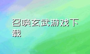 召唤玄武游戏下载