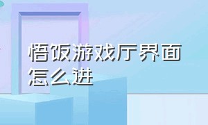 悟饭游戏厅界面怎么进