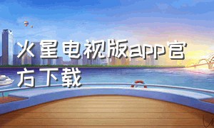 火星电视版app官方下载