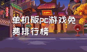 单机版pc游戏免费排行榜