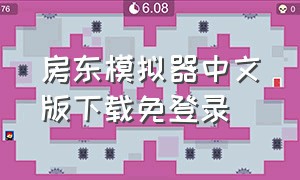 房东模拟器中文版下载免登录