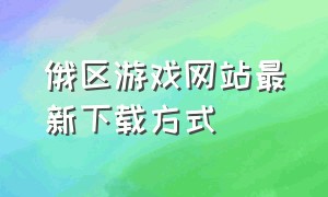 俄区游戏网站最新下载方式