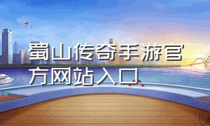 蜀山传奇手游官方网站入口