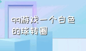 qq游戏一个白色的球转圈