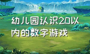 幼儿园认识20以内的数字游戏