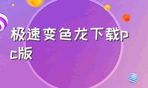 极速变色龙下载pc版（极速变色龙官方下载最新版）