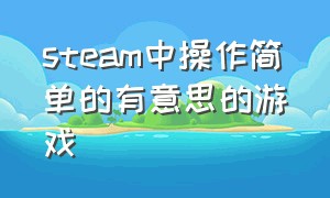 steam中操作简单的有意思的游戏