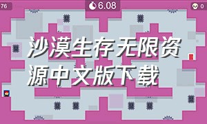 沙漠生存无限资源中文版下载