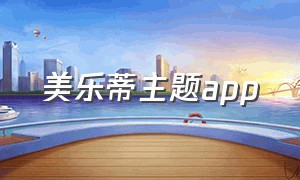 美乐蒂主题app