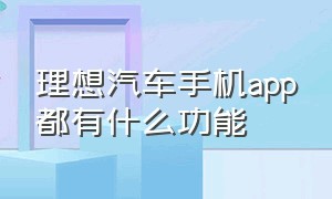 理想汽车手机app都有什么功能