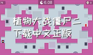 植物大战僵尸二下载中文正版