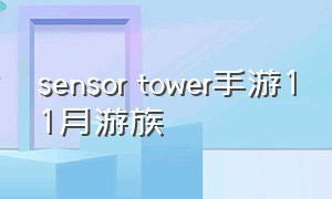 sensor tower手游11月游族（sensor tower9月手游）