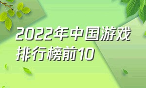 2022年中国游戏排行榜前10