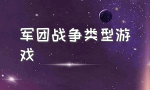 军团战争类型游戏（类似军团战争的单机游戏）